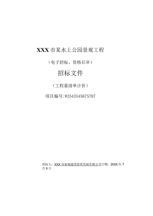 XXX市某水上公园景观工程招标文件.docx