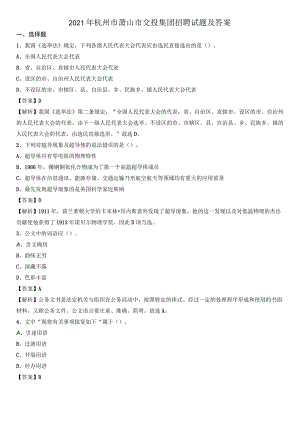 2021年杭州市萧山市交投集团招聘试题及答案.docx