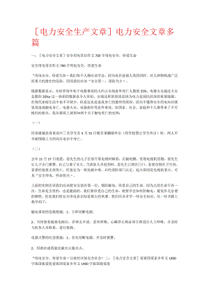 [电力安全生产文课时]电力安全文课时多篇.docx