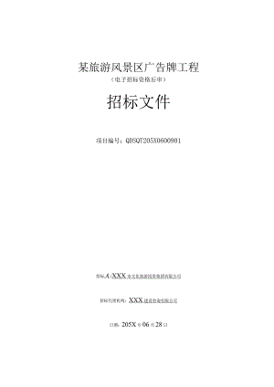 某旅游风景区广告牌工程广告牌工程招标文件.docx