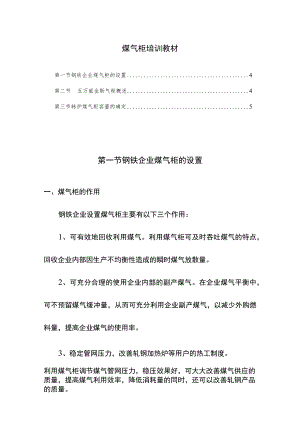 煤气柜培训教材.docx