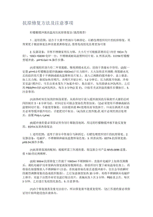 抗原修复方法及注意事项.docx