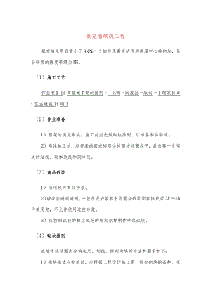 填充墙砌筑工程.docx