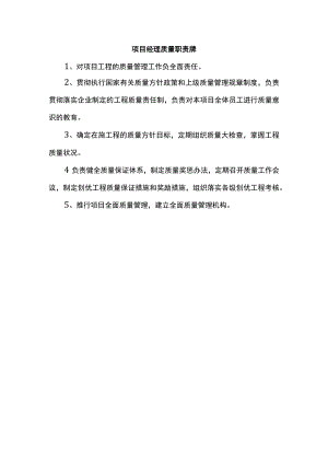 项目经理质量职责牌.docx