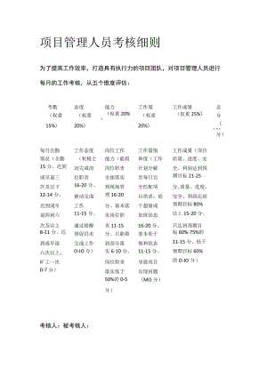 项目管理人员考核细则.docx