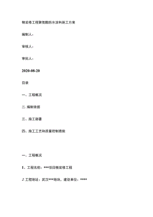 精装修工程聚氨酯防水涂料施工方案.docx
