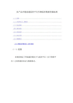 农产品冷链流通监控平台车辆监控数据传输标准.docx