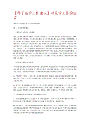 [种子监管工作建议]对监管工作的建议.docx