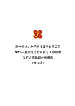 恒铭达：关于向特定对象发行A股股票发行方案论证分析报告（修订稿）.docx