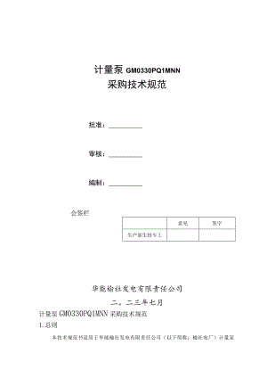 计量泵GM0330PQ1MNN采购技术规范.docx