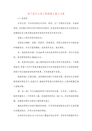 地下室及主体工程混凝土施工方案.docx