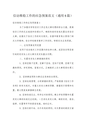 信访维稳工作的应急预案范文(通用5篇).docx