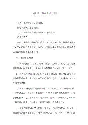 电商平台商品购销合同.docx