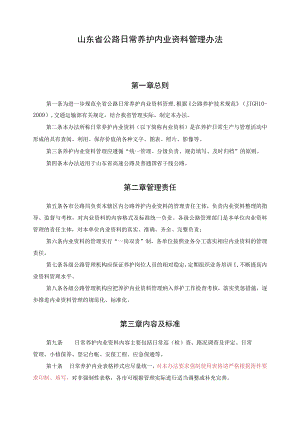 山东省公路日常养护内业资料管理办法.docx