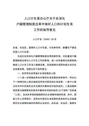 关于在深化户籍管理制度改革中做好人口和计划生育工作的指导意见.docx