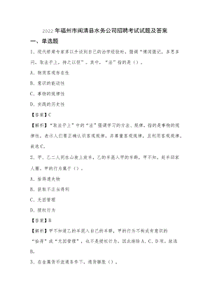 2022年福州市闽清县水务公司招聘考试试题及答案.docx