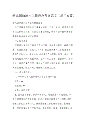 幼儿园防溺水工作应急预案范文(通用6篇).docx