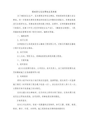 爆破重大安全事故应急预案.docx