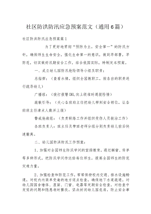 社区防洪防汛应急预案范文(通用6篇).docx