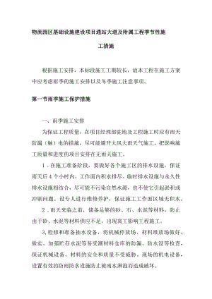 物流园区基础设施建设项目通站大道及附属工程季节性施工措施.docx