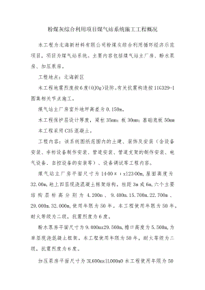 粉煤灰综合利用项目煤气站系统施工工程概况.docx