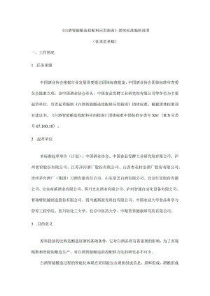 TCBJ-白酒智能酿造 投配料应用指南编制说明.docx