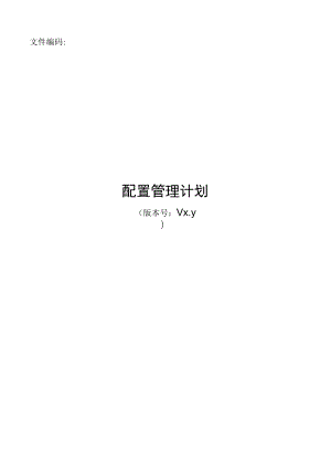 it服务管理体系文件-配置管理计划.docx