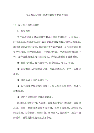 汽车客运站项目建设方案与主要建设内容.docx