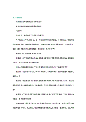 客户答谢词3篇.docx