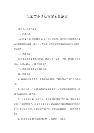 母亲节小活动方案5篇范文.docx