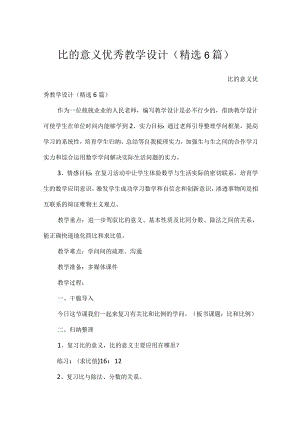 比的意义优秀教学设计（精选6篇）.docx