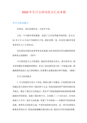 2022年生日主持词范文汇总8篇.docx