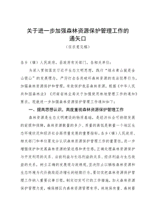 关于进一步加强森林资源保护管理工作的通知（征求意见稿）.docx