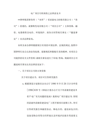 电厂项目尽职调查之法律意见书.docx