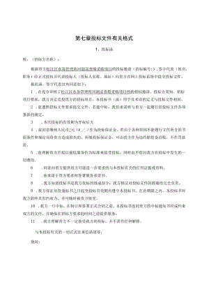 第七章投标文件有关格式.docx