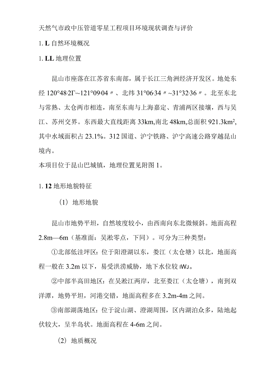 天然气市政中压管道零星工程项目环境现状调查与评价.docx_第1页