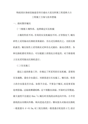 物流园区基础设施建设项目通站大道及附属工程道路人行工程施工方案与技术措施.docx