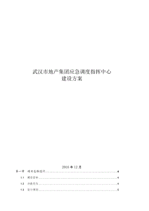 武汉市地产集团应急调度指挥中心建设方案.docx