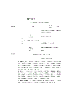 比例的意义和基本性质教学设计.docx