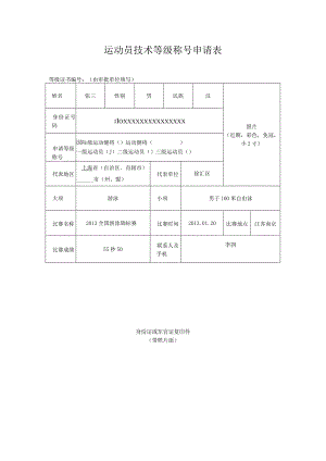 运动员技术等级称号申请表.docx