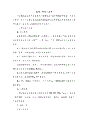 屋面工程施工方案 (全面).docx