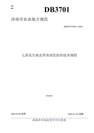 七彩花生病虫草害绿色防控技术规程.docx