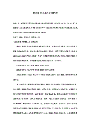 简述通信行业的发展历程.docx