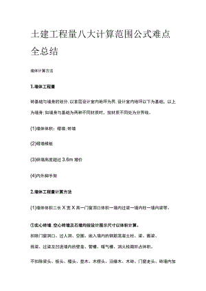 土建工程量八大计算范围公式难点全总结.docx