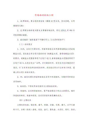 外墙面砖粘贴工程.docx