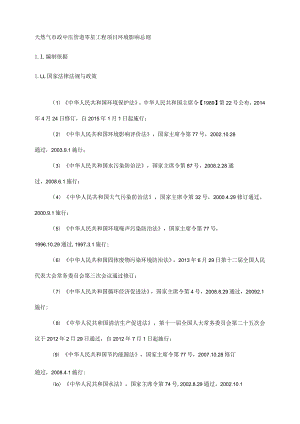 天然气市政中压管道零星工程项目环境影响总则.docx