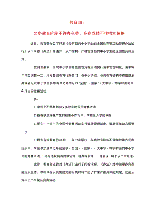 教育部：义务教育阶段不准办竞赛,竞赛成绩不作招生依据.docx