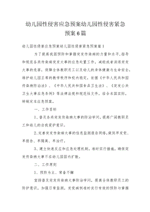 幼儿园性侵害应急预案 幼儿园性侵害紧急预案6篇.docx