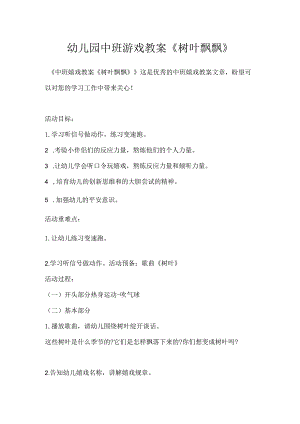 幼儿园中班游戏教案《树叶飘飘》模板范本.docx
