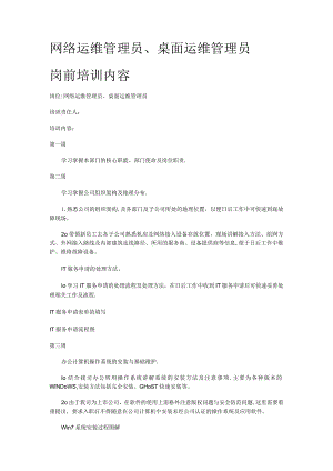 网络运维管理员、桌面运维管理员岗前培训讲解内容 .docx